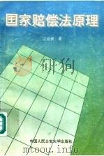 国家赔偿法原理 1994 PDF电子版封面 7810116436 江必新著