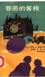 罪恶的客栈（1992 PDF版）
