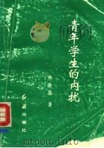 青年学生的内扰 1993 PDF电子版封面 7800685705 杨荣昌著
