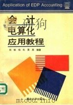会计电算化应用教程 1996 PDF电子版封面 7562411891 刘斌等编著