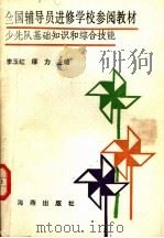 全国辅导员进修学校参阅教材 少先队基础知识和综合技能 1992 PDF电子版封面 7535007422 李玉红,缪力主编
