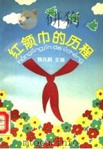 红领巾的历程（1992 PDF版）