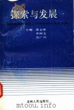 探索与发展 全国第五届青年工作理论研讨会论文集 1991 PDF电子版封面 7206013112 黄志坚等主编