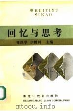 回忆与思考 1990 PDF电子版封面 753161099X 邹洪学,伊胜利主编