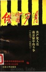 铁窗岁月 共产党人在南京狱中的斗争 1927-1937 1992 PDF电子版封面 7810235907 陆纪林主编