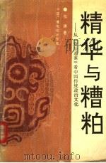 精华与糟粕:从《资治通鉴》看中国传统政治文化 1991 PDF电子版封面 7504309567 张谦著