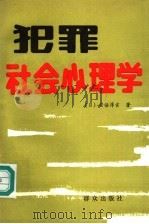 犯罪社会心理学 1992 PDF电子版封面 7501404579 (日)安倍淳吉著;罗大华,鲁学海等译