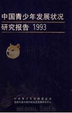 中国青少年发展状况研究报告 1993 1994 PDF电子版封面 7500618697 中国青少年发展基金会等编