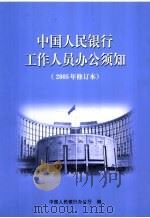 中国人民银行工作人员办公须知 2005年修订本 PDF电子版封面 中国人民银行办公厅编