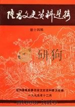隆昌文史资料选辑 第14辑 1995 PDF电子版封面 政协隆昌县委员会文史资料委员会编