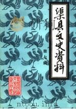 渠县文史资料 第7辑 1996 PDF电子版封面 中国人民政治协商会议四川省渠县委员会文史资料委员会编