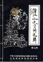 蒲江文史资料选辑  第7辑（1993 PDF版）