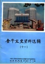 金牛文史资料选辑  11  各类专业市场发展史料专辑（1997 PDF版）