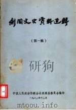 剑阁文史资料选辑 第1辑 1982 PDF电子版封面 中国人民政治协商会议剑阁县委员会编