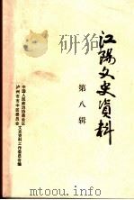 江阳文史资料 第8辑 1994 PDF电子版封面 中国人民政治协商会议泸州市市中区委员会文史资料工作委员会编