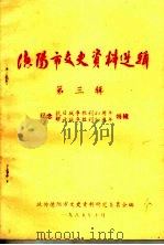 德阳市文史资料选辑  第3辑（1985 PDF版）