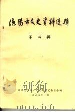 德阳市文史资料选辑  第4辑（1985 PDF版）
