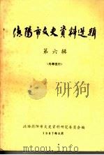 德阳市文史资料选辑 第6辑 1987 PDF电子版封面 政协德阳市文史资料研究委员会编