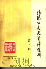 德阳市文史资料选辑 第7辑 1988 PDF电子版封面 中国人民政治协商会议四川省德阳市委员会文史资料委员会编