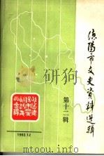 德阳市文史资料选辑  第12辑（1993 PDF版）