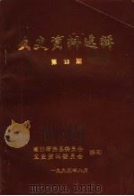 文史资料选辑 第13期 1995 PDF电子版封面 中国人民政治协商会议四川省筠连县委员会文史资料委员会编
