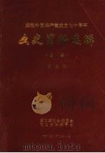 文史资料选辑  第9辑（1991 PDF版）