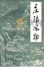 庄浪文史  第3辑  庄浪风物（1993 PDF版）