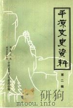 平凉文史资料  第2辑（1991 PDF版）