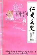 仁寿文史 第12辑 知青专辑 1997 PDF电子版封面 中国人民政治协商会议四川省仁寿县委员会文史委员会