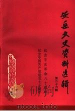 安岳文史资料选辑  第26辑   1991  PDF电子版封面    政协安岳县文史资料委员会编 