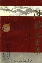 安岳文史资料选辑  第25辑  陈离纪念集（1990 PDF版）