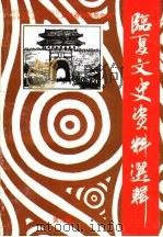 临夏文史资料选辑 第9辑 1999 PDF电子版封面 中国人民政治协商会议甘肃省临夏回族自治州委员会文史资料委员会