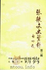 张掖文史资料 第2辑 1989 PDF电子版封面 中国人民政治协商会议张掖市委员会文史资料委员会编