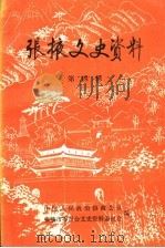 张掖文史资料 第4辑 1994 PDF电子版封面 中国人民政治协商会议张掖市委员会文史资料委员会编