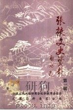 张掖文史资料  第1辑（ PDF版）
