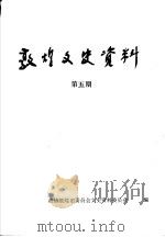 敦煌文史资料  第5期（ PDF版）