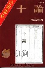 十论 1987 PDF电子版封面 居浩然著