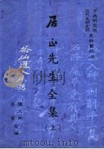 居正先生全集 上 1998 PDF电子版封面 9576715954 陈三井,居蜜合编