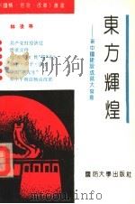 东方辉煌 新中国建设成就大写意 1992 PDF电子版封面 7562603502 林凌等编