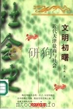文明初曙 近代天津盐商与社会 1999 PDF电子版封面 720103250X 关文斌著;张荣明主译