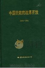 中国民航的改革开放 1979-1991 1992 PDF电子版封面 7800493008 蒋祝平主编