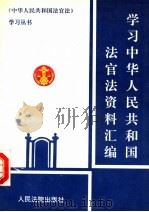 学习中华人民共和国法官法资料汇编 1995 PDF电子版封面 7800563022 周道鸾主编;胡健华等编选