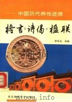 格言·诗偈·楹联  中国历代养性进德   1994  PDF电子版封面  7561711581  徐恒志选编 