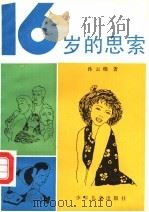 16岁的思索   1990  PDF电子版封面  7532409716  孙云晓著 