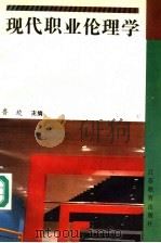 现代职业伦理学 1992 PDF电子版封面 7534316626 鲁坎主编;周安华,许志怀副主编