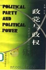 政党与政权 当代世界政党政治导论 1994 PDF电子版封面 7810239732 刘星主编;邹登奎,许建国,刘志华,蔡毅副主编