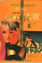 谬误大观 1994 PDF电子版封面 7208018316 方永德等编