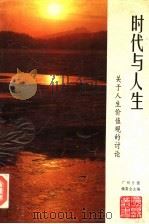 时代与人生  关于人生价值观的讨论（1994 PDF版）