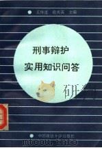 刑事辩护实用知识问答   1991  PDF电子版封面  7562005575  王传道，扈庆英主编 