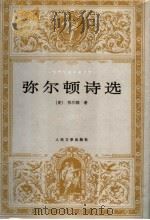 弥尔顿诗选（1998 PDF版）